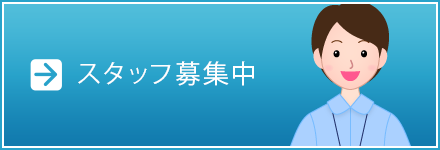 スタッフ募集中